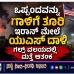 ಒಪ್ಪಂದವನ್ನು ಗಾಳಿಗೆ ತೂರಿ ಇರಾನ್ ಮೇಲೆ ಯುಎಸ್ ದಾಳಿ- ಗಲ್ಫ್ ವಲಯದಲ್ಲಿ ಮತ್ತೆ ಆತಂಕ