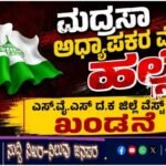 ಮದ್ರಸಾ ಅಧ್ಯಾಪಕರ ಮೇಲೆ ಹಲ್ಲೆ- ಎಸ್.ವೈ.ಎಸ್ ದ.ಕ ಜಿಲ್ಲೆ ವೆಸ್ಟ್ ಖಂಡನೆ