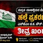 ಮದ್ರಸ ಮುಅಲ್ಲಿಮರ ಮೇಲೆ ಹಲ್ಲೆ ಪ್ರಕರಣ: ಎಸ್‌ಜೆಎಂ ದ.ಕ. ಸೌತ್ ಜಿಲ್ಲಾ ಸಮಿತಿ ತೀವ್ರ ಖಂಡನೆ