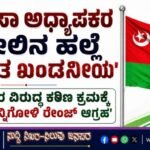 ಮದ್ರಸಾ ಅಧ್ಯಾಪಕರ ಮೇಲಿನ ಹಲ್ಲೆ ಅತ್ಯಂತ ಖಂಡನೀಯ- ತಪ್ಪಿತಸ್ಥರ ವಿರುದ್ಧ ಕಠಿಣ ಕ್ರಮಕ್ಕೆ SJM ಕಿನ್ನಿಗೋಳಿ ರೇಂಜ್ ಆಗ್ರಹ