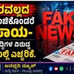 ನಿಖರವಲ್ಲದ ಸುದ್ದಿ ಹಂಚಿಕೊಂಡರೆ ಅಪಾಯ- ನಕಲಿ ಸುದ್ದಿಗಳ ವಿರುದ್ಧ ಸೌದಿಯಲ್ಲಿ ಎಚ್ಚರಿಕೆ
