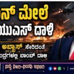 ಇರಾನ್ ಮೇಲೆ ಮತ್ತೆ ಯುಎಸ್ ದಾಳಿ; ಬಂದರ್ ಅಬ್ಬಾಸ್ ಸೇರಿದಂತೆ ವಿವಿಧ ಕೇಂದ್ರಗಳಲ್ಲಿ ಬಾಂಬ್ ದಾಳಿ