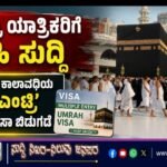 ಉಮ್ರಾ ಯಾತ್ರಿಕರಿಗೆ ಸಿಹಿ ಸುದ್ದಿ: ಒಂದು ವರ್ಷ ಕಾಲಾವಧಿಯ ‘ಮಲ್ಟಿ ಎಂಟ್ರಿ’ ಉಮ್ರಾ ವೀಸಾ ಬಿಡುಗಡೆ