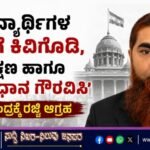 ವಿದ್ಯಾರ್ಥಿಗಳ ಧ್ವನಿಗೆ ಕಿವಿಗೊಡಿ, ಶಿಕ್ಷಣ ಹಾಗೂ ಸಂವಿಧಾನ ಗೌರವಿಸಿ: ಕೇಂದ್ರಕ್ಕೆ ರಜ್ವಿ ಆಗ್ರಹ