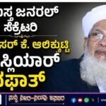 ಸಮಸ್ತ ಜನರಲ್ ಸೆಕ್ರೆಟರಿ ಪ್ರೊಫೆಸರ್ ಕೆ. ಆಲಿಕ್ಕುಟ್ಟಿ ಮುಸ್ಲಿಯಾರ್ ವಫಾತ್