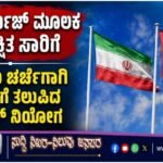 ಹೋರ್ಮುಜ್ ಮೂಲಕ ಸುರಕ್ಷಿತ ಸಾರಿಗೆ- ಪ್ರಮುಖ ಚರ್ಚೆಗಾಗಿ ಇರಾನ್‌ಗೆ ತಲುಪಿದ ಒಮಾನ್ ನಿಯೋಗ