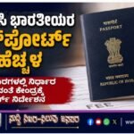 ಅನಿವಾಸಿ ಭಾರತೀಯರ ಪಾಸ್‌ಪೋರ್ಟ್ ಶುಲ್ಕ ಹೆಚ್ಚಳ: ಮೂರು ವಾರಗಳಲ್ಲಿ ನಿರ್ಧಾರ ತಿಳಿಸುವಂತೆ ಕೇಂದ್ರಕ್ಕೆ ಕೋರ್ಟ್ ನಿರ್ದೇಶನ