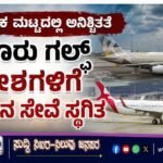 ಪ್ರಾದೇಶಿಕ ಮಟ್ಟದಲ್ಲಿ ಅನಿಶ್ಚಿತತೆ: ಮೂರು ಗಲ್ಫ್ ದೇಶಗಳಿಗೆ ವಿಮಾನ ಸೇವೆ ಸ್ಥಗಿತ