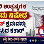 ಇಸ್ರೇಲಿ ಉತ್ಪನ್ನಗಳ ಆಮದು ನಿಷೇಧ: ಐರ್ಲೆಂಡ್ ಕ್ರಮವನ್ನು ಸ್ವಾಗತಿಸಿದ ಕತಾರ್