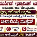 ನಾಳೆ ಕುದುಂಬ್ಲಾಡಿಯಲ್ಲಿ ಮರ್‌‌ಹಬಾ ಯಾ ರಬೀಅ್, ತ್ರೈಮಾಸಿಕ ಜಲಾಲಿಯ್ಯಾ ಮಜ್‌‌ಲಿಸ್‌‌ ಹಾಗೂ ಅನುಸ್ಮರಣಾ ಸಂಗಮ