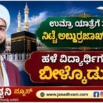 ಉಮ್ರಾ ಯಾತ್ರೆಗೆ ತೆರಳಿದ ನಿಟ್ಟೆ ಅಬ್ದುರ್ರಝ್ಝಾಖ್ ಮದನಿ: ಹಳೆ ವಿದ್ಯಾರ್ಥಿಗಳಿಂದ ಬೀಳ್ಕೊಡುಗೆ