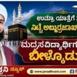 ಉಮ್ರಾ ಯಾತ್ರೆಗೆ ತೆರಳಿದ ನಿಟ್ಟೆ ಅಬ್ದುರ್ರಝ್ಝಾಖ್ ಮದನಿ: ಹಳೆ ವಿದ್ಯಾರ್ಥಿಗಳಿಂದ ಬೀಳ್ಕೊಡುಗೆ