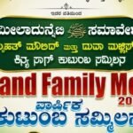 ಸಾಗ್ ಕುಟುಂಬದ ‘ಗ್ರ್ಯಾಂಡ್ ಫ್ಯಾಮಿಲಿ ಮೀಟ್-2026: ಮೀಲಾದುನ್ನಬಿ ﷺ ಸಮಾವೇಶ ಹಾಗೂ ದುಆ ಮಜ್ಲಿಸ್