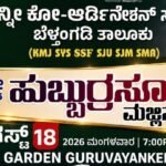 ಗುರುವಾಯನಕೆರೆಯಲ್ಲಿ ನಾಳೆ ‘ಗ್ರ್ಯಾಂಡ್ ಹುಬ್ಬುರ್ರಸೂಲ್ ಕಾನ್ಫರೆನ್ಸ್’ ಹಾಗೂ ಬೃಹತ್ ‘ಸಮಸ್ತ ಸೆಂಟಿನರಿ ಜಾಥಾ’