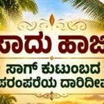 ಸಾದು ಹಾಜಿ: ಸಾಗ್ ಕುಟುಂಬದ ಪರಂಪರೆಯ ದಾರಿದೀಪ