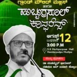 ಆಗಸ್ 12.ಎಸ್ ವೈ ಎಸ್ ದ.ಕ ವೆಸ್ಟ್ ಜಿಲ್ಲೆ:ಹುಬ್ಬುರ್ರಸೂಲ್ ಕಾನ್ಫರೆನ್ಸ್