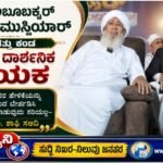 ಶೈಖ್ ಅಬೂಬಕ್ಕರ್ ಅಹ್ಮದ್ ಮುಸ್ಲಿಯಾರ್- ಜಗತ್ತು ಕಂಡ ಆಧುನಿಕ ದಾರ್ಶನಿಕ ನಾಯಕ