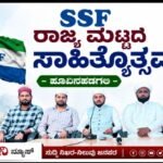 ಎಸ್ಸೆಸ್ಸೆಫ್ ರಾಜ್ಯ ಮಟ್ಟದ ಸಾಹಿತ್ಯೋತ್ಸವ- ಹೂವಿನಹಡಗಲಿಯಲ್ಲಿ