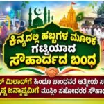 ಕಿನ್ಯದಲ್ಲಿ ಹಬ್ಬಗಳ ಮೂಲಕ ಗಟ್ಟಿಯಾದ ಸೌಹಾರ್ದದ ಬಂಧ