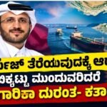 ಹಾರ್ಮುಜ್ ತೆರೆಯುವುದಕ್ಕೆ ಆದ್ಯತೆ; ಬಿಕ್ಕಟ್ಟು ಮುಂದುವರಿದರೆ ಕೈಗಾರಿಕಾ ದುರಂತ- ಕತಾರ್