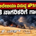 ಸೌದಿ ಅರೇಬಿಯಾ ವಿರುದ್ಧ ಹೌತಿಗಳ ದಾಳಿ; 73 ನಾಗರಿಕರಿಗೆ ಗಾಯ