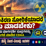 ಅಣು-ವಿಕಿರಣ ಸೋರಿಕೆಯಾದರೆ ಏನು ಮಾಡಬೇಕು?; ಜಾಗರೂಕತೆಯ ಮಾರ್ಗದರ್ಶಿ ಸೂತ್ರಗಳನ್ನು ಬಿಡುಗಡೆ ಮಾಡಿದ CDAA