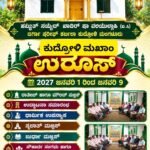 ಕುದ್ರೋಳಿ ‌ಮಖಾಂ ಉರೂಸ್  2027 ಜನವರಿ 1 ರಿಂದ ಜನವರಿ 9