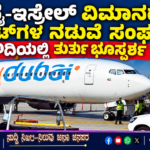 ದುಬೈ-ಇಸ್ರೇಲ್ ವಿಮಾನದಲ್ಲಿ ಪೈಲಟ್‌ಗಳ ನಡುವೆ ಸಂಘರ್ಷ : ಸೌದಿಯಲ್ಲಿ ತುರ್ತು ಭೂಸ್ಪರ್ಶ