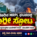 ಮಂಗಳೂರಿನ MRPL ಘಟಕದಲ್ಲಿ ಭಾರೀ ಸ್ಫೋಟ: ದಟ್ಟ ಹೊಗೆ, ಸುತ್ತಮುತ್ತಲಿನ ಮನೆಗಳಿಗೆ ಹಾನಿ- ಹಲವರಿಗೆ ಗಾಯ