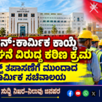 ಒಮಾನ್‌:ಕಾರ್ಮಿಕ ಕಾಯ್ದೆ ಉಲ್ಲಂಘನೆ ವಿರುದ್ಧ ಕಠಿಣ ಕ್ರಮ- ಫೀಲ್ಡ್ ತಪಾಸಣೆಗೆ ಮುಂದಾದ ಕಾರ್ಮಿಕ ಸಚಿವಾಲಯ
