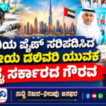 ರಸ್ತೆ ಬದಿಯ ಪೈಪ್ ಸರಿಪಡಿಸಿದ ಭಾರತೀಯ ಡೆಲಿವರಿ ಯುವಕ – ದುಬೈ ಸರ್ಕಾರದ ಗೌರವ