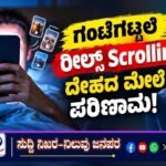 ಗಂಟೆಗಟ್ಟಲೆ ರೀಲ್ಸ್ ಸ್ಕ್ರೋಲಿಂಗ್- ದೇಹದ ಮೇಲೆ ಪರಿಣಾಮ!