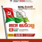 ಅಕ್ಟೋಬರ್ 6ರಂದು ಸಮಸ್ತ ಸೆಂಟಿನರಿ ಜಿಲ್ಲಾ ಅಸೆಂಬ್ಲಿ