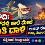 ಸೌದಿ: ನಜ್ರಾನ್‌ನಲ್ಲಿ ಶಾಲೆ ಮೇಲೆ ಹೂತಿ ದಾಳಿ- ಅಹದ್ ರುಫೈದಾದಲ್ಲಿ ಏಷ್ಯಾ ಮೂಲದ ವ್ಯಕ್ತಿಗೆ ಗಾಯ