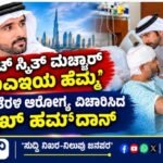 ‘ಪೈಲಟ್ ಸ್ಮಿತ್ ಮಚ್ಚಾರ್ ಯುಎಇಯ ಹೆಮ್ಮೆ’ ; ಆಸ್ಪತ್ರೆಗೆ ತೆರಳಿ ಆರೋಗ್ಯ ವಿಚಾರಿಸಿದ ಶೈಖ್ ಹಮ್ದಾನ್