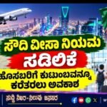 ಸೌದಿ ವೀಸಾ ನಿಯಮ ಸಡಿಲಿಕೆ: ಹೊಸಬರಿಗೆ ಕುಟುಂಬವನ್ನೂ ಕರೆತರಲು ಅವಕಾಶ