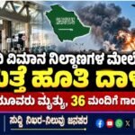 ಸೌದಿ ವಿಮಾನ ನಿಲ್ದಾಣಗಳ ಮೇಲೆ ಮತ್ತೆ ಹೂತಿ ದಾಳಿ- ಮೂವರು ಮೃತ್ಯು, 36 ಮಂದಿಗೆ ಗಾಯ