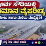 ಪೂರ್ವ ಸೌದಿಯಲ್ಲಿ ಹವಾಮಾನ ವೈಪರೀತ್ಯ- ದಟ್ಟ ಮಂಜು ಹಾಗೂ ಮಳೆಯ ಮುನ್ನೆಚ್ಚರಿಕೆ