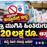 ಟ್ರಾವೆಲ್ ಇನ್ಶೂರೆನ್ಸ್ ಇಲ್ಲ; ಉಮ್ರಾ ಮುಗಿಸಿ ಹಿಂತಿರುಗುತ್ತಿದ್ದ ವ್ಯಕ್ತಿಗೆ 20 ಲಕ್ಷ ರೂ. ಆಸ್ಪತ್ರೆ ಬಿಲ್