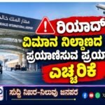 ರಿಯಾದ್ ವಿಮಾನ ನಿಲ್ದಾಣದ ಮೂಲಕ ಪ್ರಯಾಣಿಸುವ ಪ್ರಯಾಣಿಕರಿಗೆ ಎಚ್ಚರಿಕೆ