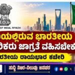 ಸೌದಿಯಲ್ಲಿರುವ ಭಾರತೀಯ ನಾಗರಿಕರು ಜಾಗ್ರತೆ ವಹಿಸಬೇಕು- ಭಾರತೀಯ ರಾಯಭಾರ ಕಚೇರಿ