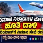 ವಿಮಾನ ನಿಲ್ದಾಣಗಳ ಮೇಲೆ ಹೂತಿ ದಾಳಿ : ರಿಯಾದ್‌ಗೆ ವಿಮಾನ ಸೇವೆ ರದ್ದು