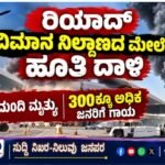 ರಿಯಾದ್ ವಿಮಾನ ನಿಲ್ದಾಣದ ಮೇಲೆ ಹೂತಿ ದಾಳಿ: 12 ಮಂದಿ ಮೃತ್ಯು, 300ಕ್ಕೂ ಅಧಿಕ ಜನರಿಗೆ ಗಾಯ