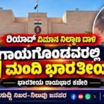 ರಿಯಾದ್ ವಿಮಾನ ನಿಲ್ದಾಣ ದಾಳಿ: ಗಾಯಗೊಂಡವರಲ್ಲಿ 11 ಮಂದಿ ಭಾರತೀಯರು- ಭಾರತೀಯ ರಾಯಭಾರ ಕಚೇರಿ
