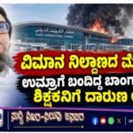 ವಿಮಾನ ನಿಲ್ದಾಣದ ಮೇಲೆ ದಾಳಿ: ಉಮ್ರಾಗೆ ಬಂದಿದ್ದ ಬಾಂಗ್ಲಾದೇಶದ ಶಿಕ್ಷಕನಿಗೆ ದಾರುಣ ಅಂತ್ಯ