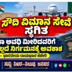 ಸೌದಿ ವಿಮಾನ ಸೇವೆ ಸ್ಥಗಿತ: ವೀಸಾ ಅವಧಿ ಮೀರಿದವರಿಗೆ ದಂಡವಿಲ್ಲದೆ ನಿರ್ಗಮನಕ್ಕೆ ಅವಕಾಶ- ಭಾರತೀಯ ರಾಯಭಾರ ಕಚೇರಿ