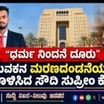 ಧರ್ಮ ನಿಂದನೆ ದೂರು: ಯುವಕನ ಮರಣದಂಡನೆಯನ್ನು ರದ್ದುಗೊಳಿಸಿದ ಸೌದಿ ಸುಪ್ರೀಂ ಕೋರ್ಟ್