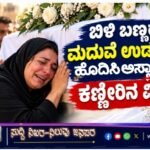 ಬಿಳಿ ಬಣ್ಣದ ಮದುವೆ ಉಡುಗೆಯನ್ನು ಹೊದಿಸಿ ಅಸ್ಸಾ ರಮ್ಸಿಗೆ ಕಣ್ಣೀರಿನ ವಿದಾಯ