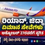 ರಿಯಾದ್, ಜಿದ್ದಾ ವಿಮಾನ ಸೇವೆಗಳು ಅಕ್ಟೋಬರ್ 27ರವರೆಗೆ ಸ್ಥಗಿತ