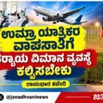 ಉಮ್ರಾ ಯಾತ್ರಿಕರ ವಾಪಸಾತಿಗೆ ಪರ್ಯಾಯ ವಿಮಾನ ವ್ಯವಸ್ಥೆ ಕಲ್ಪಿಸಬೇಕು- ರಾಯಭಾರ ಕಚೇರಿ